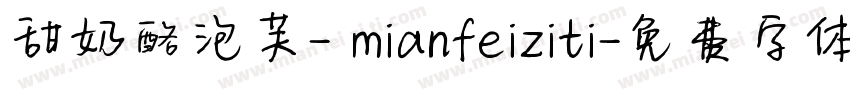 甜奶酪泡芙- mianfeiziti字体转换